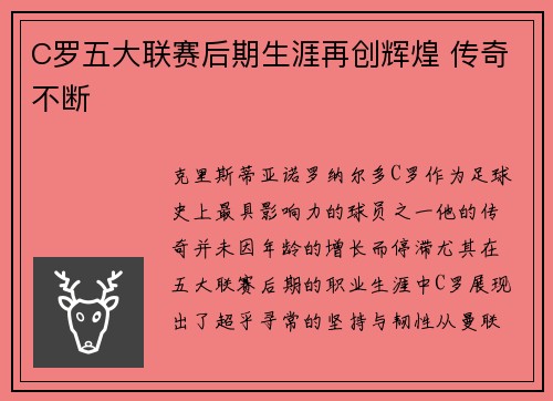 C罗五大联赛后期生涯再创辉煌 传奇不断