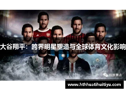 大谷翔平：跨界明星塑造与全球体育文化影响