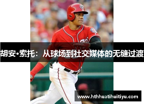 胡安·索托：从球场到社交媒体的无缝过渡