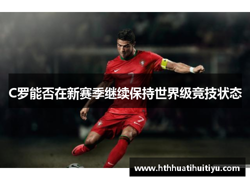 C罗能否在新赛季继续保持世界级竞技状态