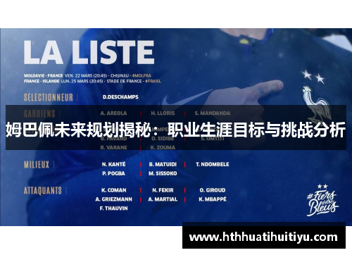 姆巴佩未来规划揭秘：职业生涯目标与挑战分析
