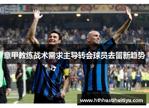意甲教练战术需求主导转会球员去留新趋势