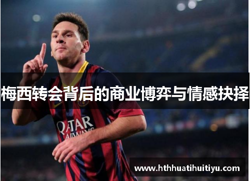 梅西转会背后的商业博弈与情感抉择