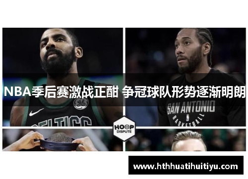 NBA季后赛激战正酣 争冠球队形势逐渐明朗