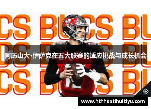 阿历山大·伊萨克在五大联赛的适应挑战与成长机会