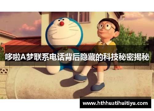哆啦A梦联系电话背后隐藏的科技秘密揭秘