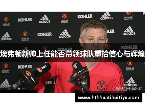 埃弗顿新帅上任能否带领球队重拾信心与辉煌
