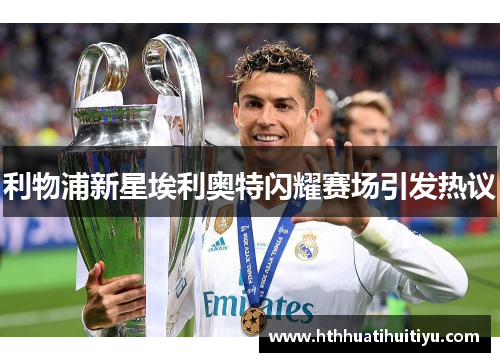 利物浦新星埃利奥特闪耀赛场引发热议