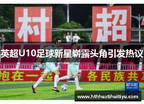 英超U10足球新星崭露头角引发热议