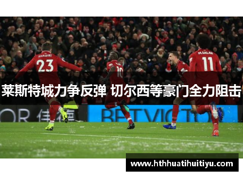 莱斯特城力争反弹 切尔西等豪门全力阻击