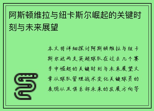 阿斯顿维拉与纽卡斯尔崛起的关键时刻与未来展望