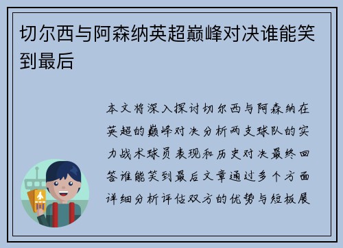 切尔西与阿森纳英超巅峰对决谁能笑到最后