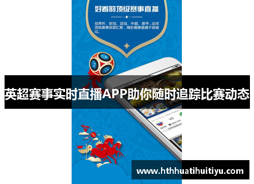 英超赛事实时直播APP助你随时追踪比赛动态