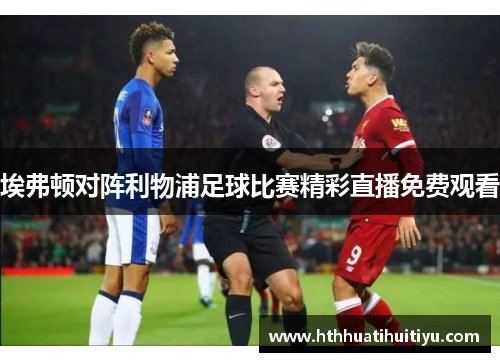 埃弗顿对阵利物浦足球比赛精彩直播免费观看