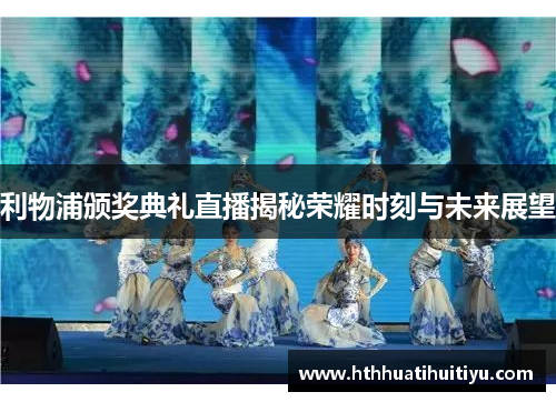 利物浦颁奖典礼直播揭秘荣耀时刻与未来展望