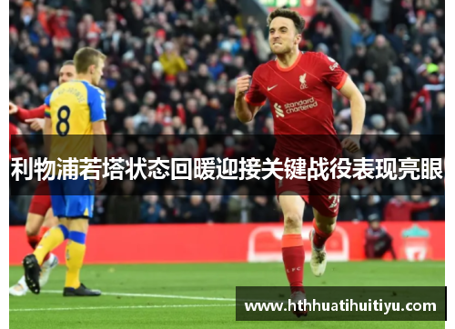 利物浦若塔状态回暖迎接关键战役表现亮眼