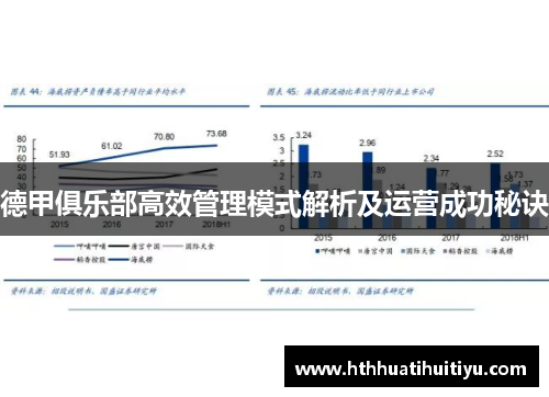 德甲俱乐部高效管理模式解析及运营成功秘诀