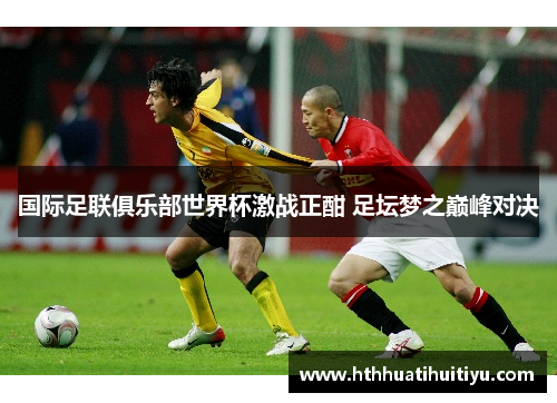 国际足联俱乐部世界杯激战正酣 足坛梦之巅峰对决