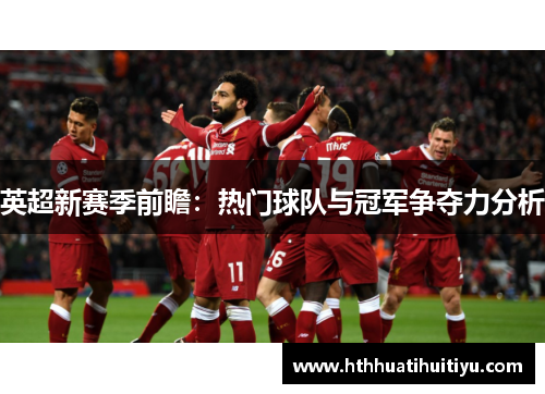 英超新赛季前瞻：热门球队与冠军争夺力分析