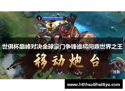 世俱杯巅峰对决全球豪门争锋谁将问鼎世界之王