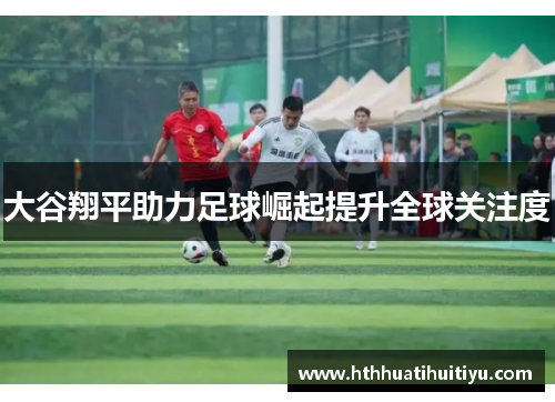 大谷翔平助力足球崛起提升全球关注度