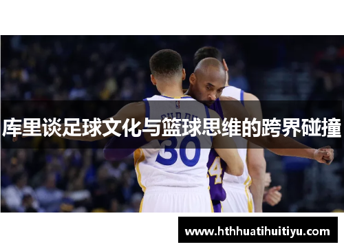 库里谈足球文化与篮球思维的跨界碰撞