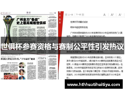 世俱杯参赛资格与赛制公平性引发热议