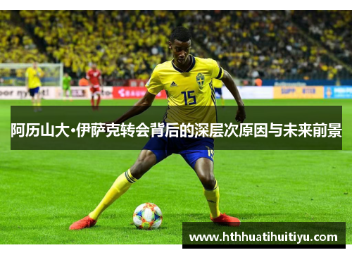 阿历山大·伊萨克转会背后的深层次原因与未来前景