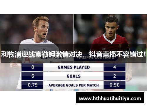 利物浦迎战富勒姆激情对决，抖音直播不容错过！