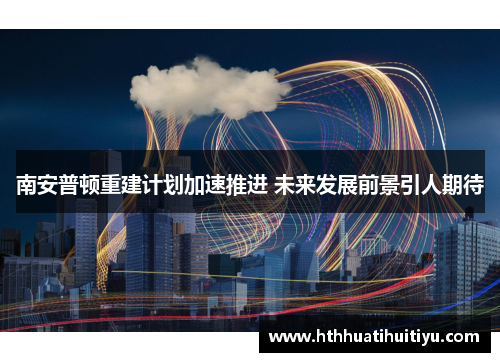 南安普顿重建计划加速推进 未来发展前景引人期待