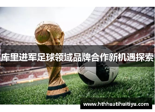 库里进军足球领域品牌合作新机遇探索