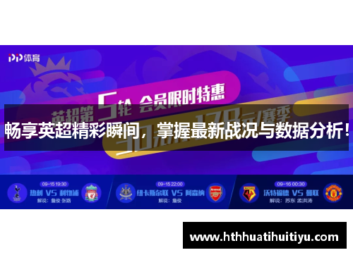 畅享英超精彩瞬间，掌握最新战况与数据分析！