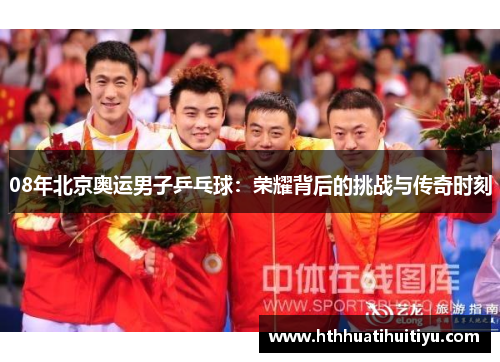 08年北京奥运男子乒乓球:荣耀背后的挑战与传奇时刻
