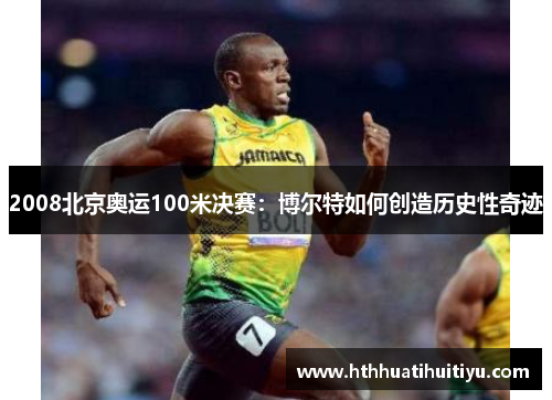 2008北京奥运100米决赛：博尔特如何创造历史性奇迹